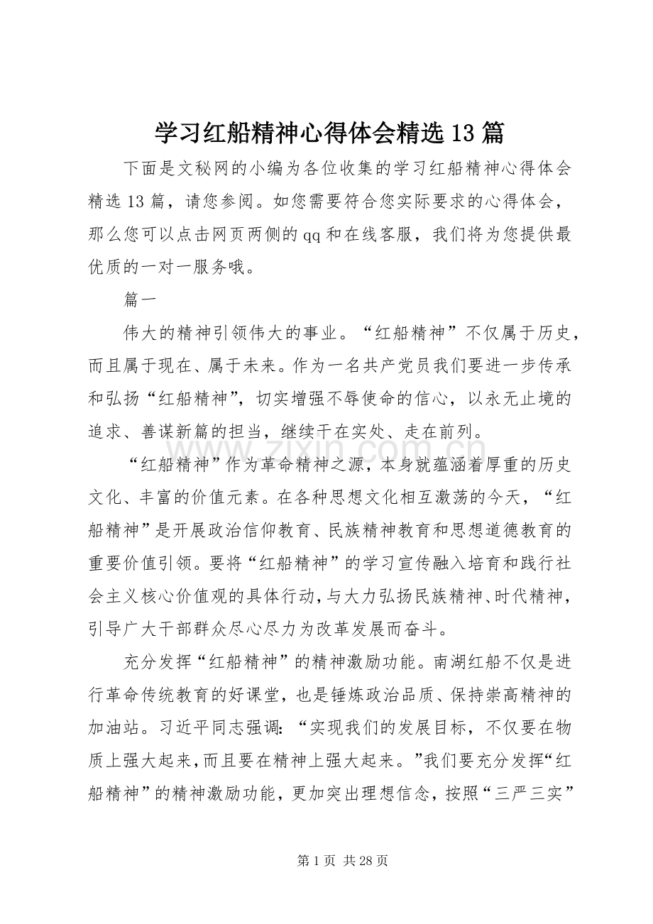 学习红船精神心得体会13篇.docx_第1页