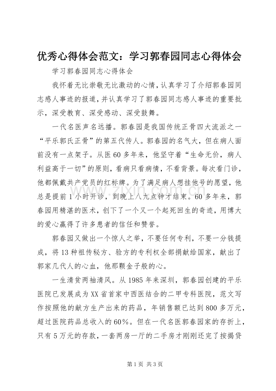 优秀心得体会范文：学习郭春园同志心得体会.docx_第1页