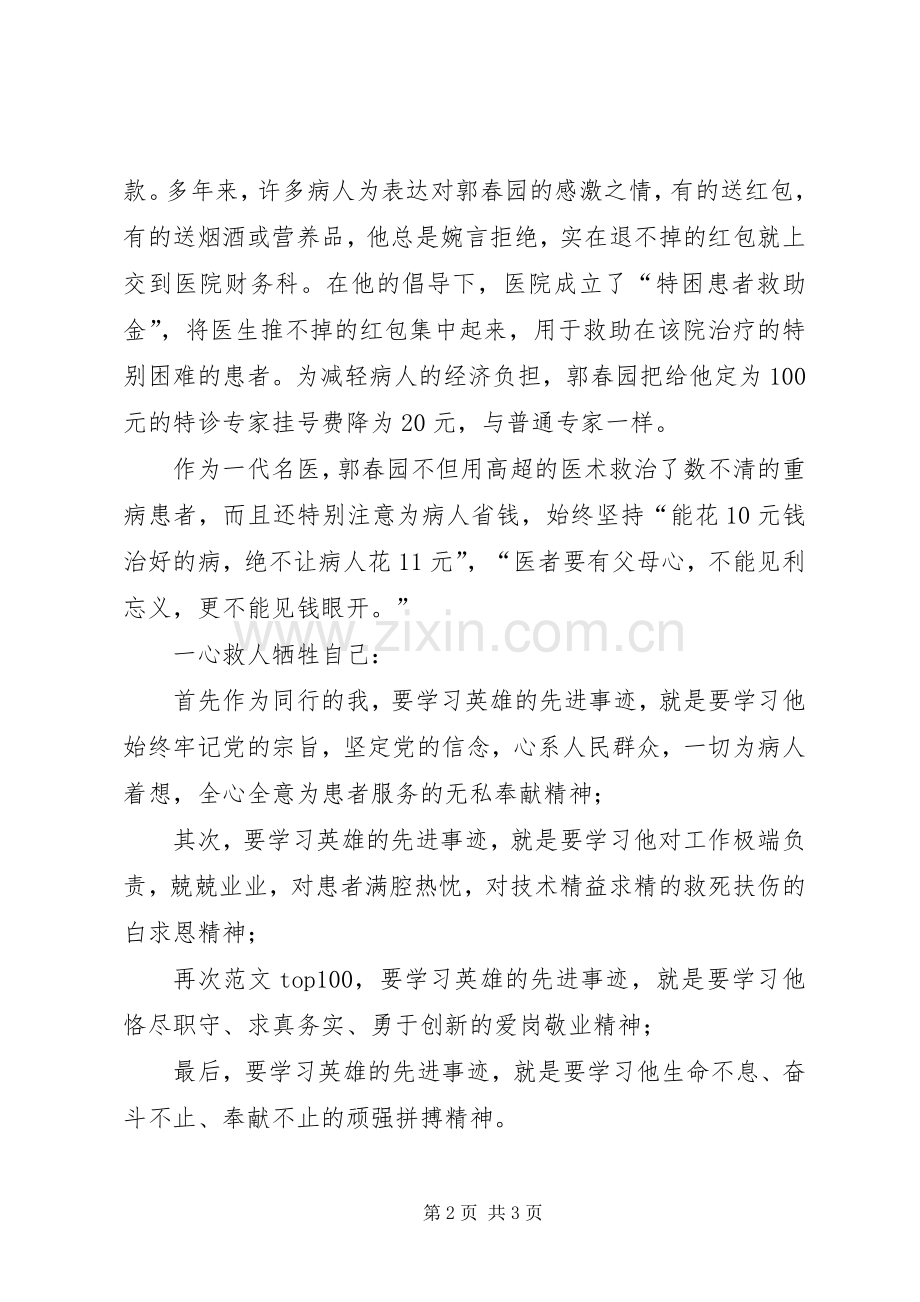 优秀心得体会范文：学习郭春园同志心得体会.docx_第2页
