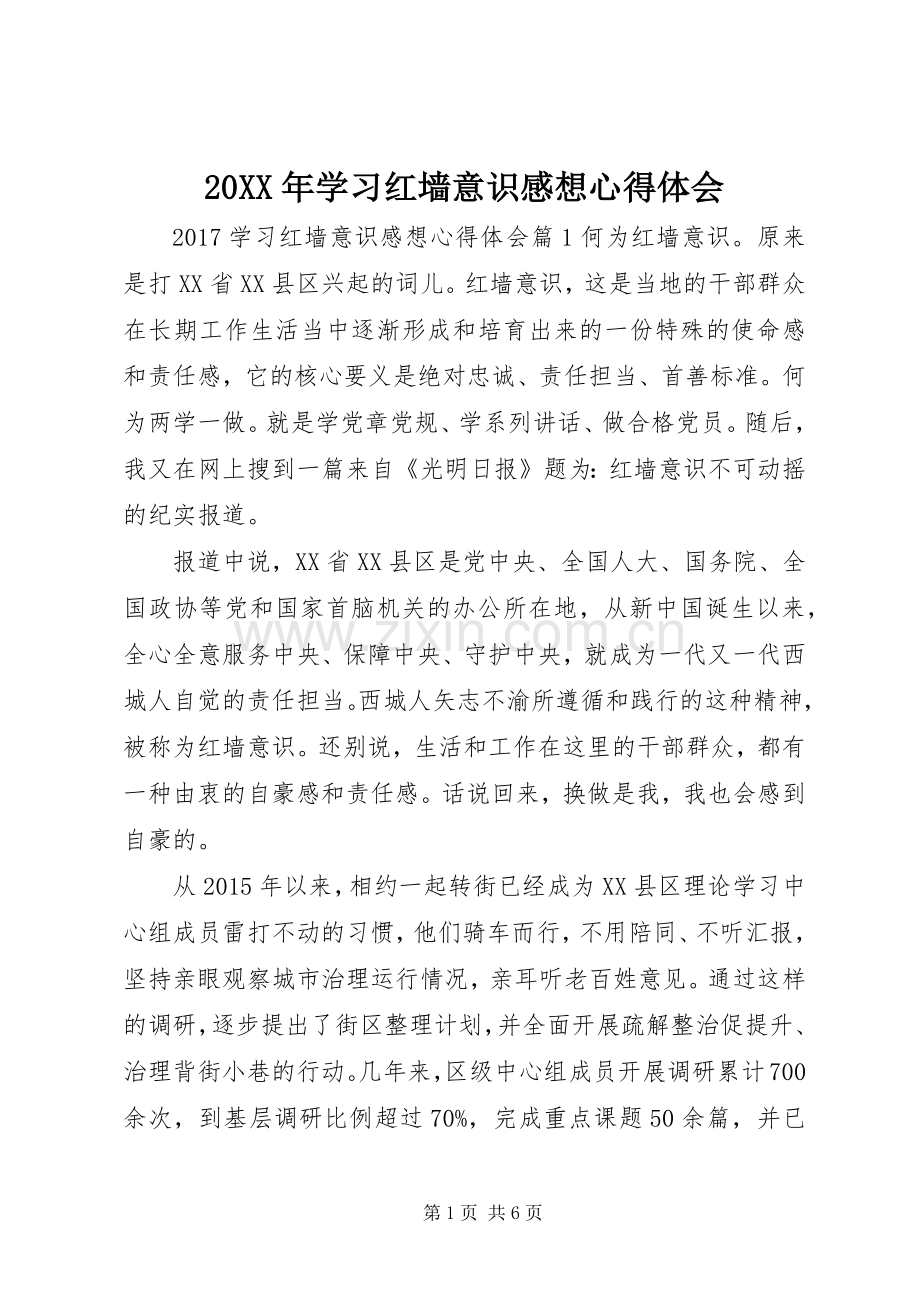 20XX年学习红墙意识感想心得体会.docx_第1页
