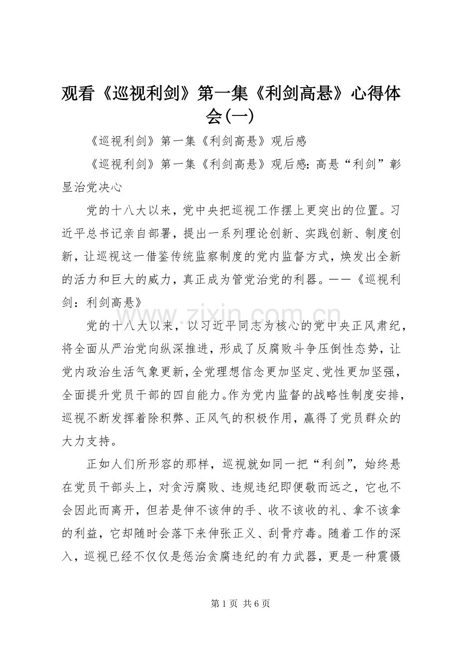 观看《巡视利剑》第一集《利剑高悬》心得体会(一).docx_第1页