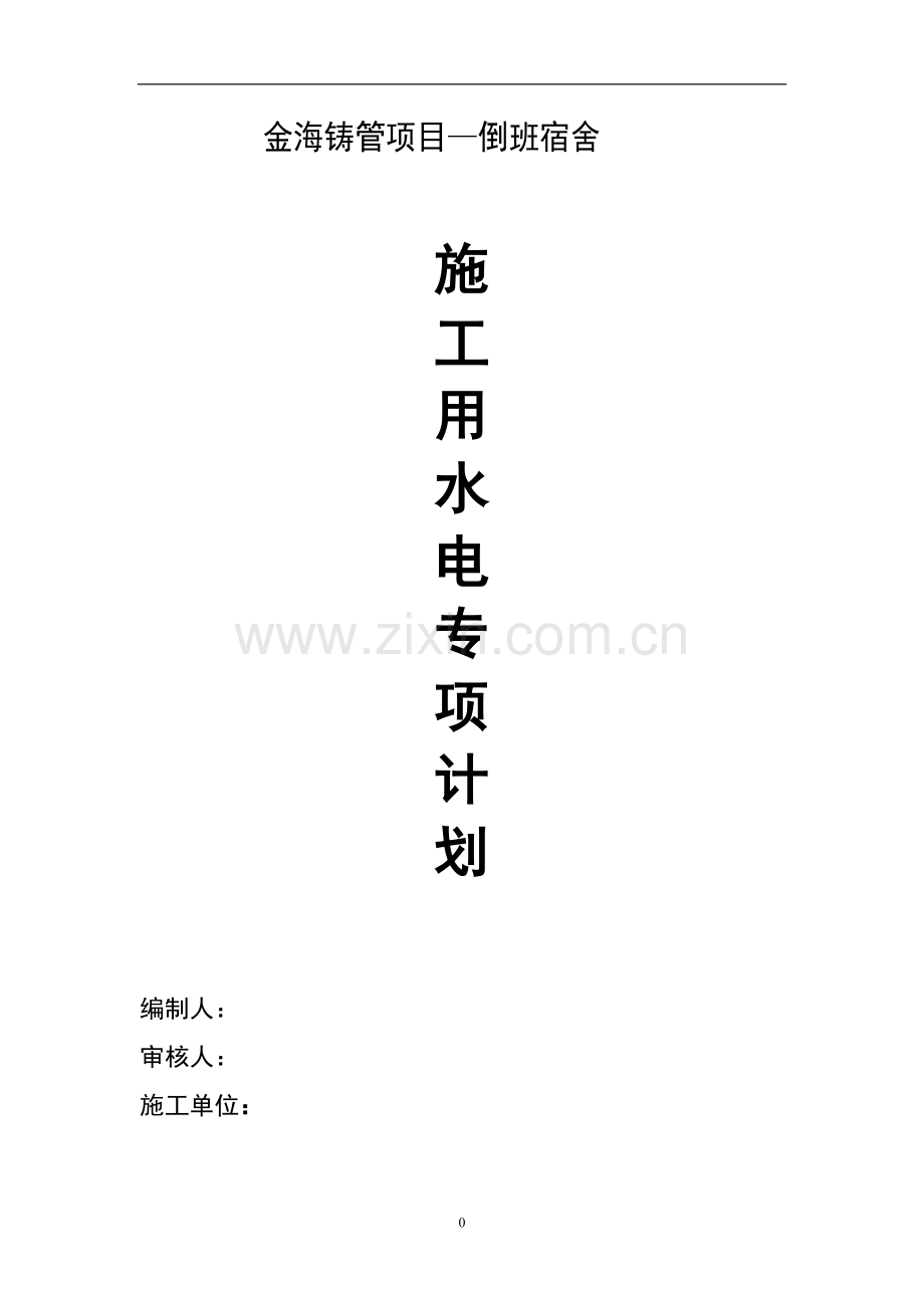 金海项目-宿舍楼临时用电、用水计划.doc_第1页