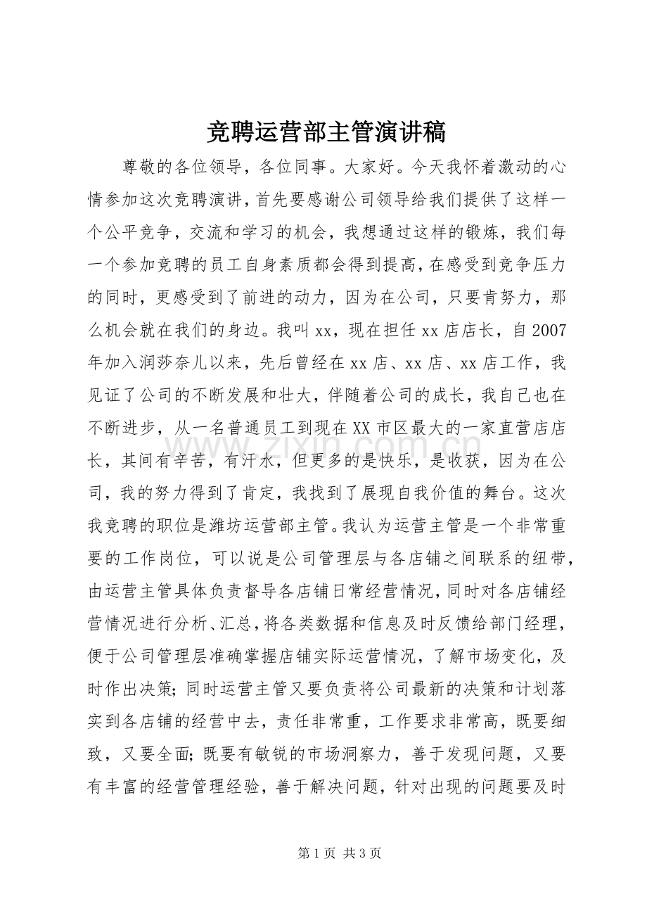竞聘运营部主管演讲稿.docx_第1页