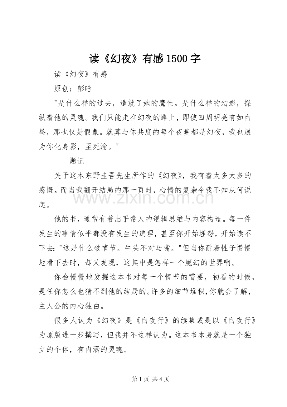 读《幻夜》有感1500字.docx_第1页