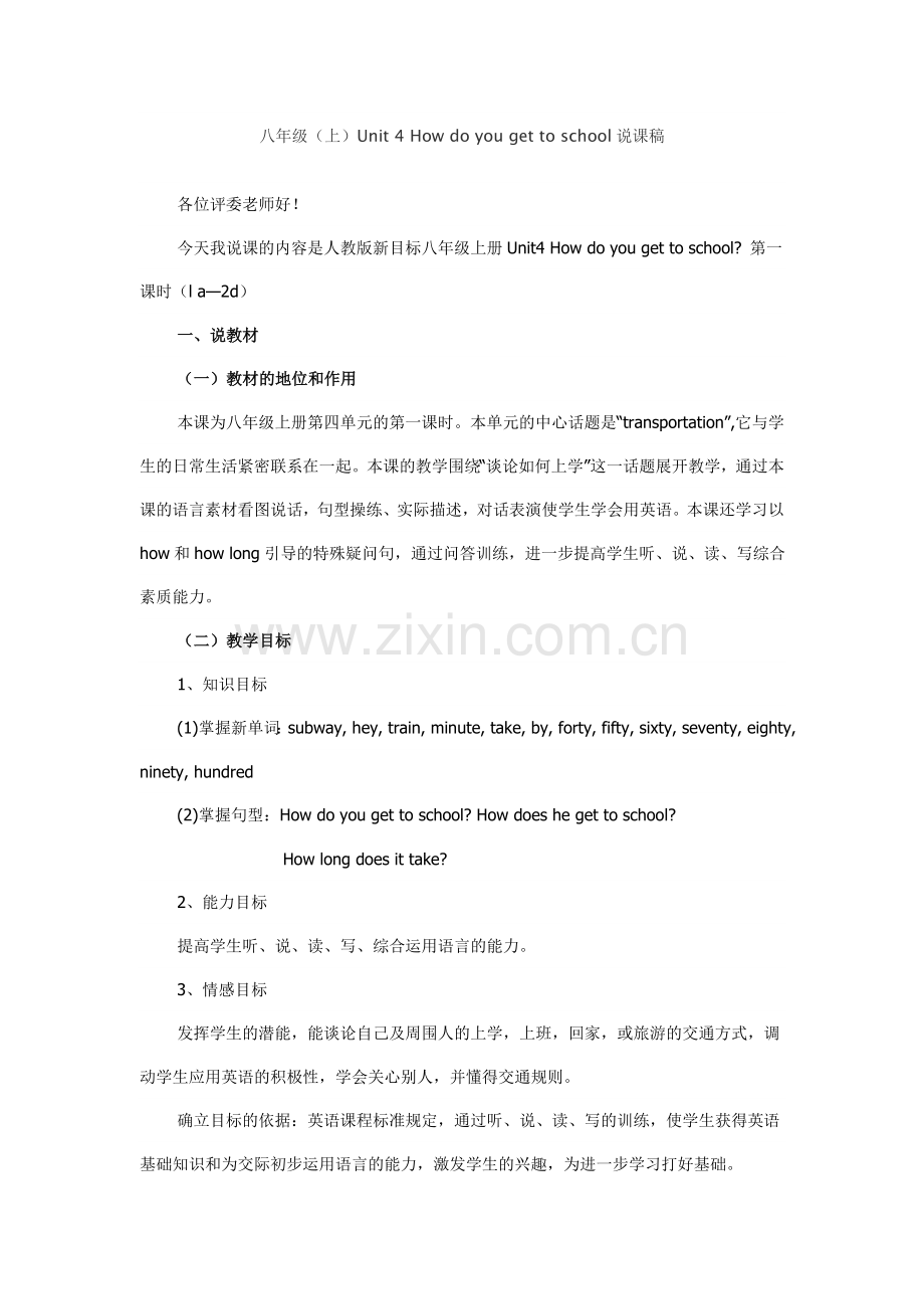 how-do-you-get-to-school第一课时说课稿.doc_第1页