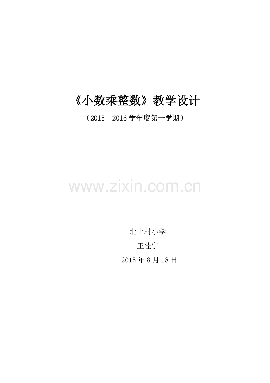 五年级数学第一单元《小数乘整数》教案设计.doc_第1页