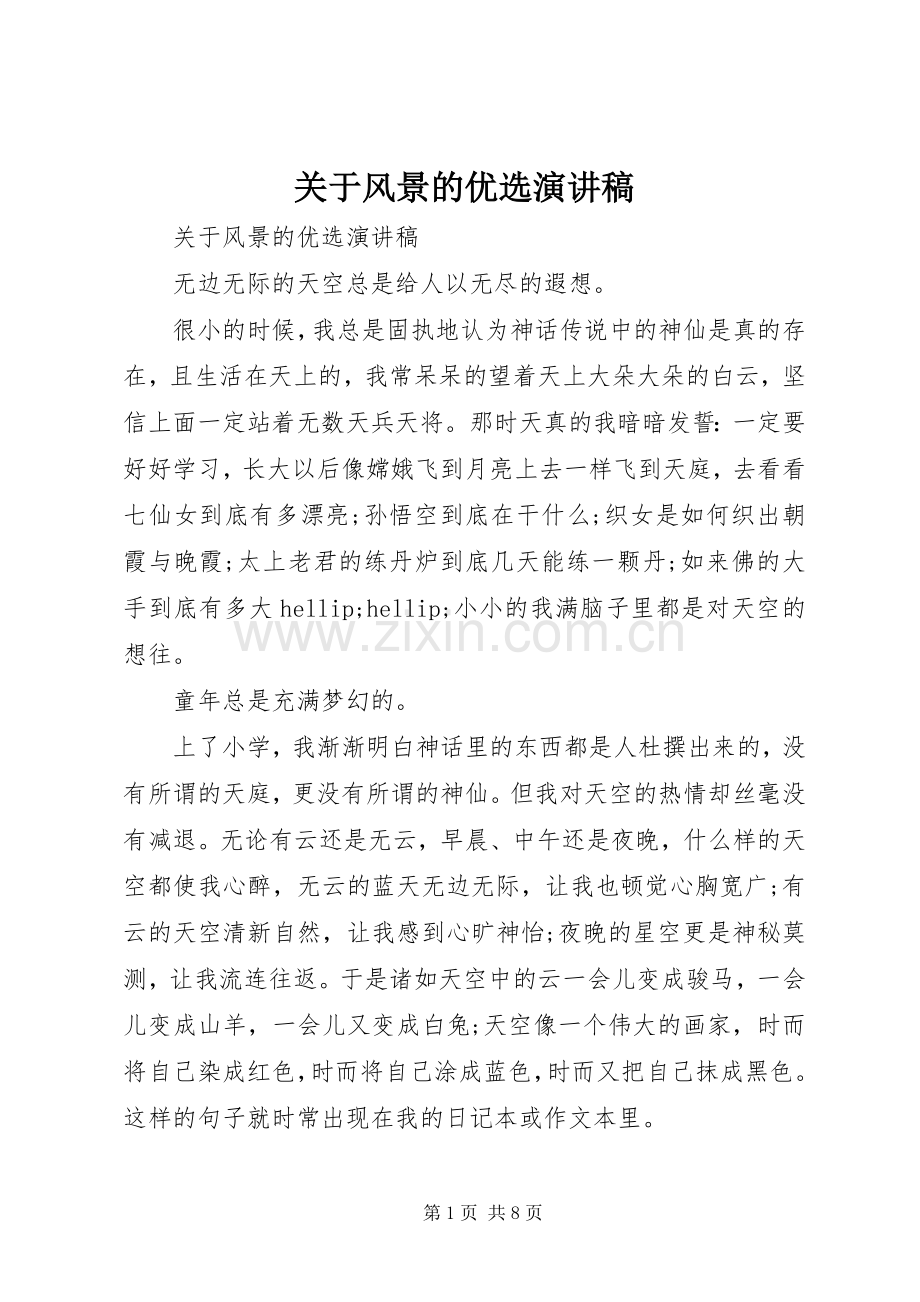 关于风景的优选演讲稿.docx_第1页