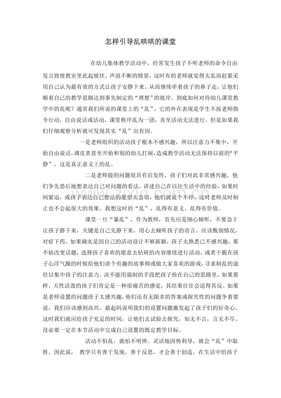 怎样引导乱哄哄的课堂.doc_第1页