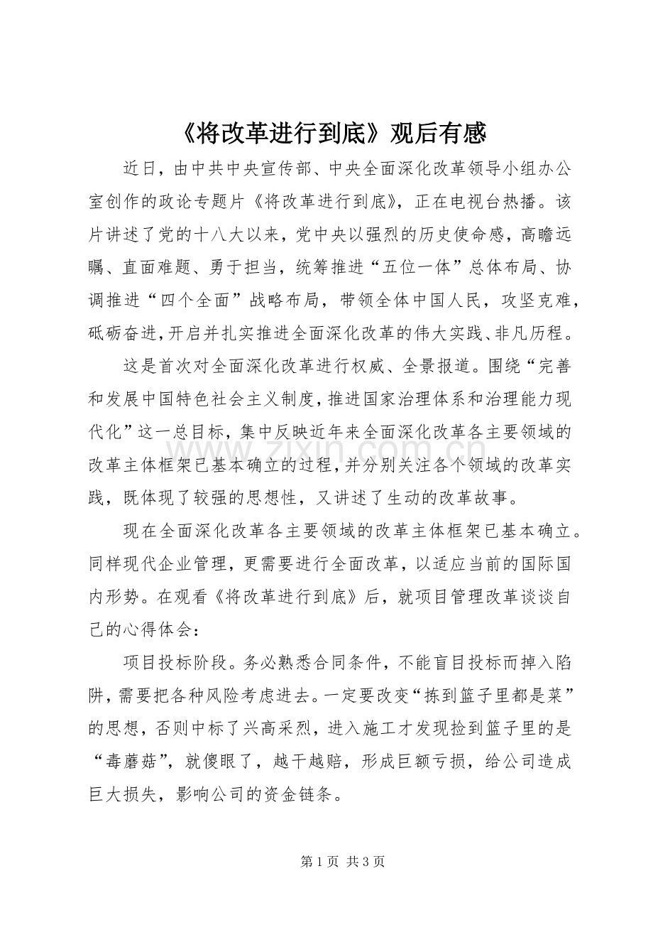 《将改革进行到底》观后有感.docx_第1页