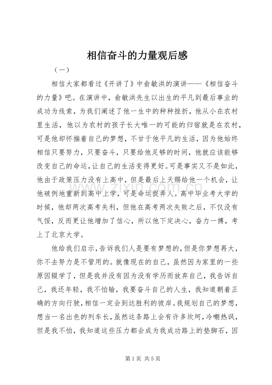 相信奋斗的力量观后感.docx_第1页