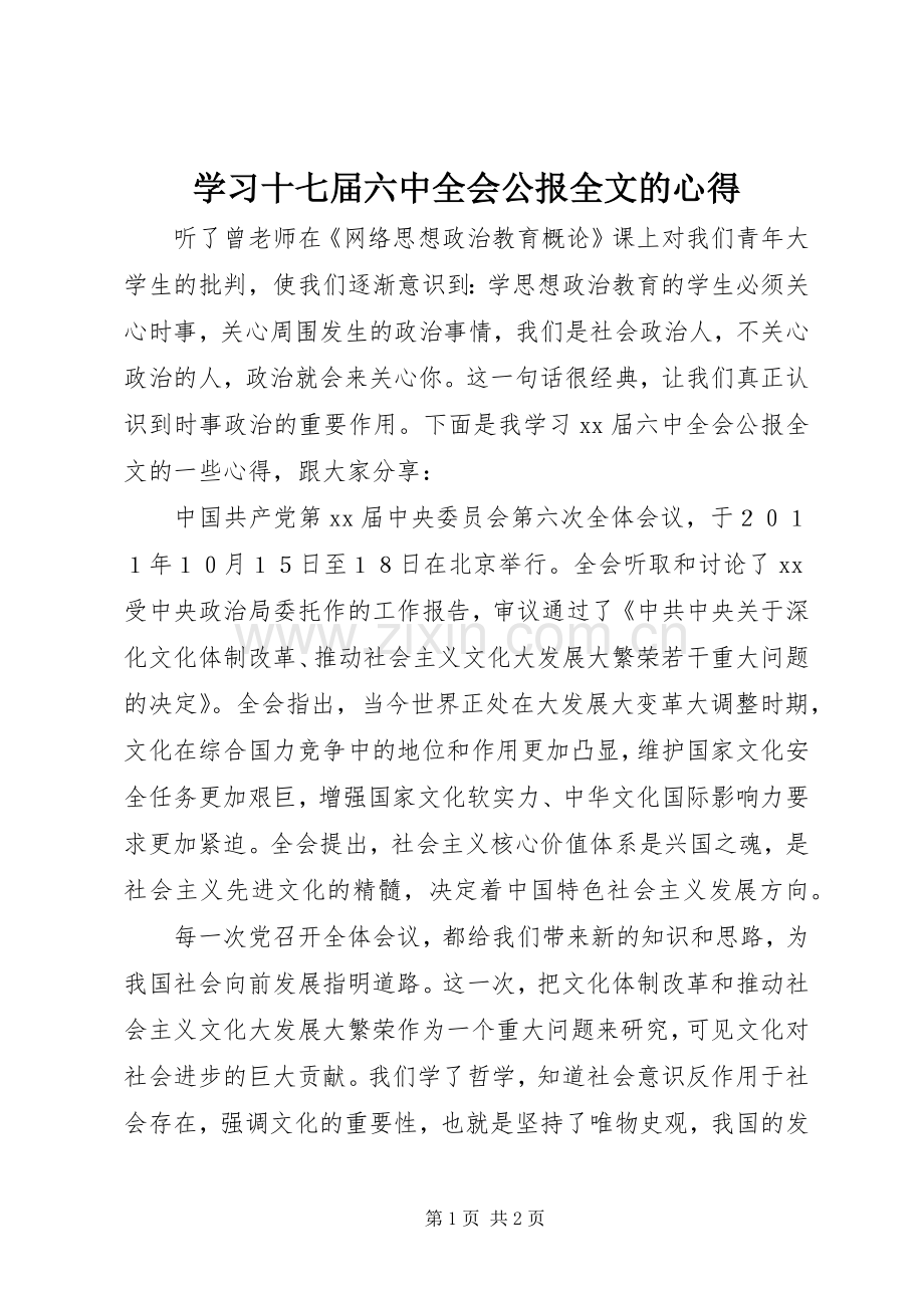 学习十七届六中全会公报全文的心得.docx_第1页