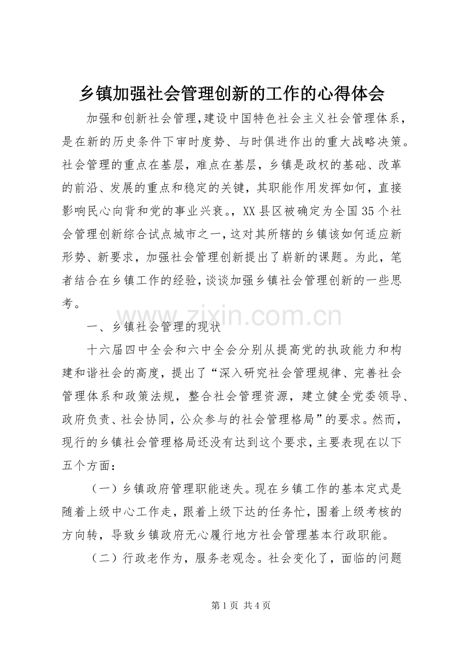 乡镇加强社会管理创新的工作的心得体会.docx_第1页