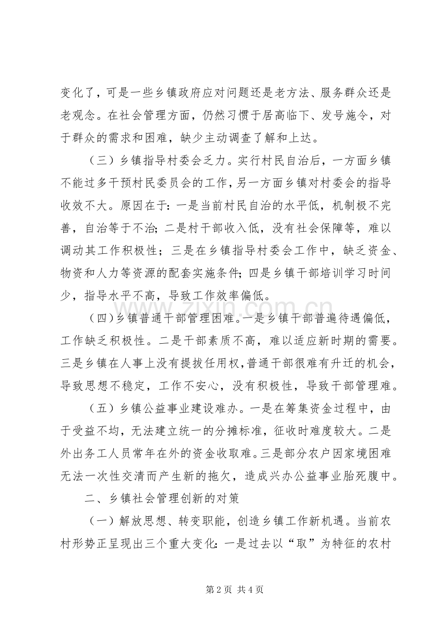 乡镇加强社会管理创新的工作的心得体会.docx_第2页