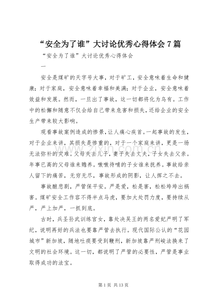 “安全为了谁”大讨论优秀心得体会7篇.docx_第1页