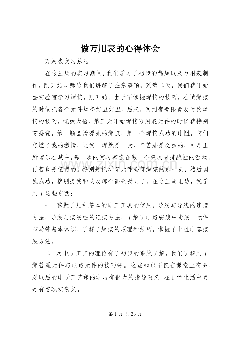 做万用表的心得体会.docx_第1页