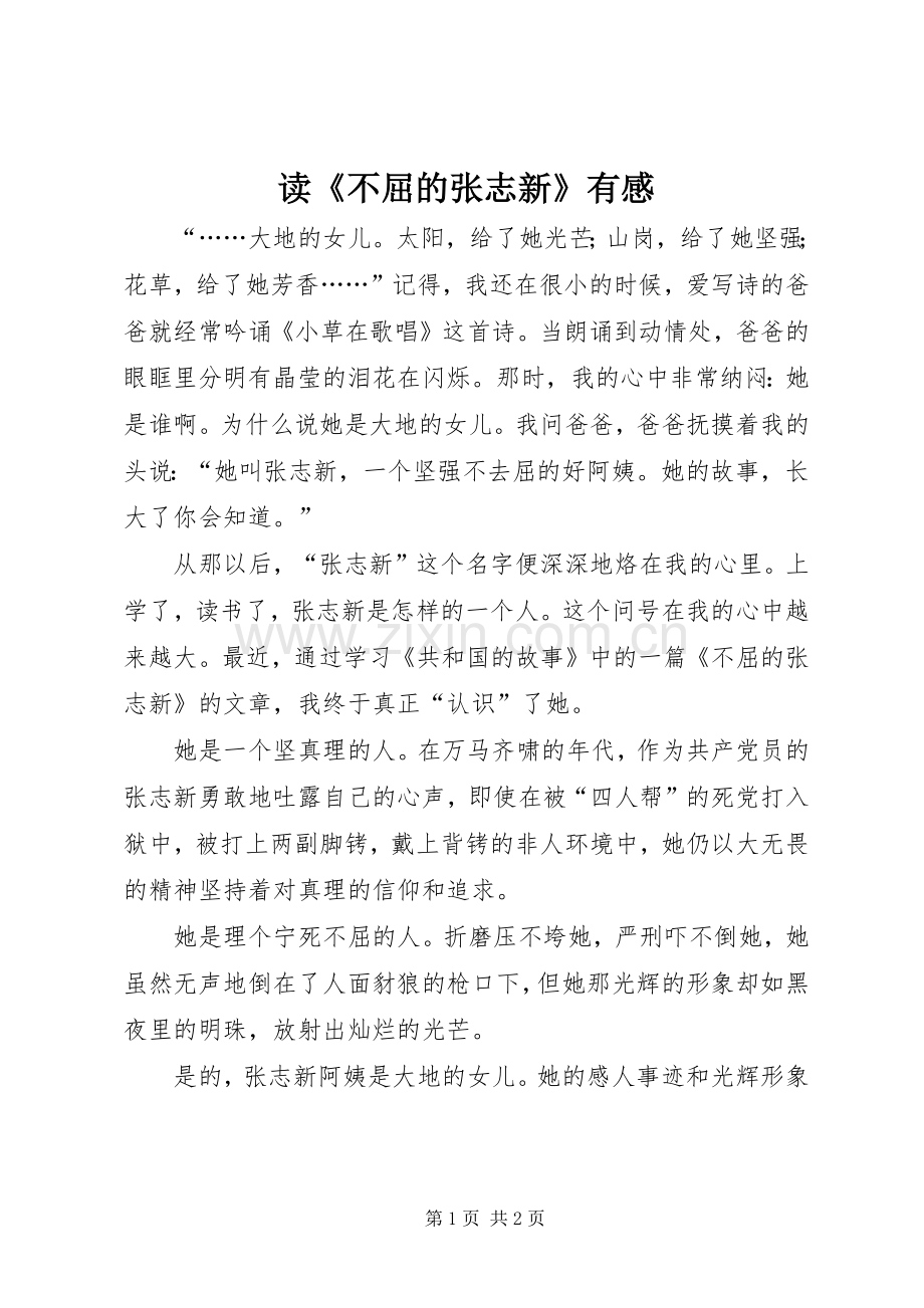 读《不屈的张志新》有感.docx_第1页