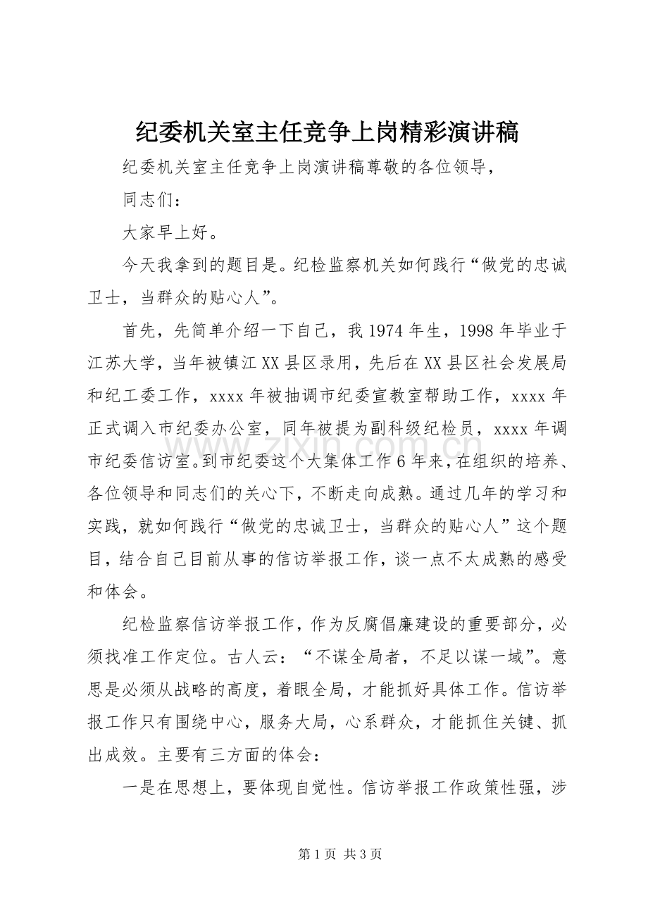 纪委机关室主任竞争上岗精彩演讲稿.docx_第1页