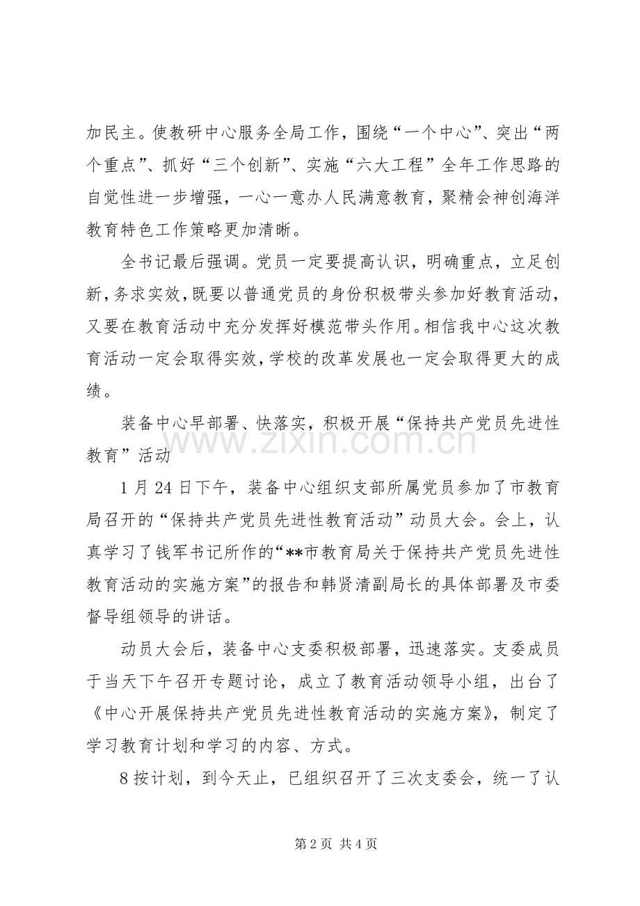 市教育教学研究中心“先进性教育”活动情况汇报心得体会.docx_第2页