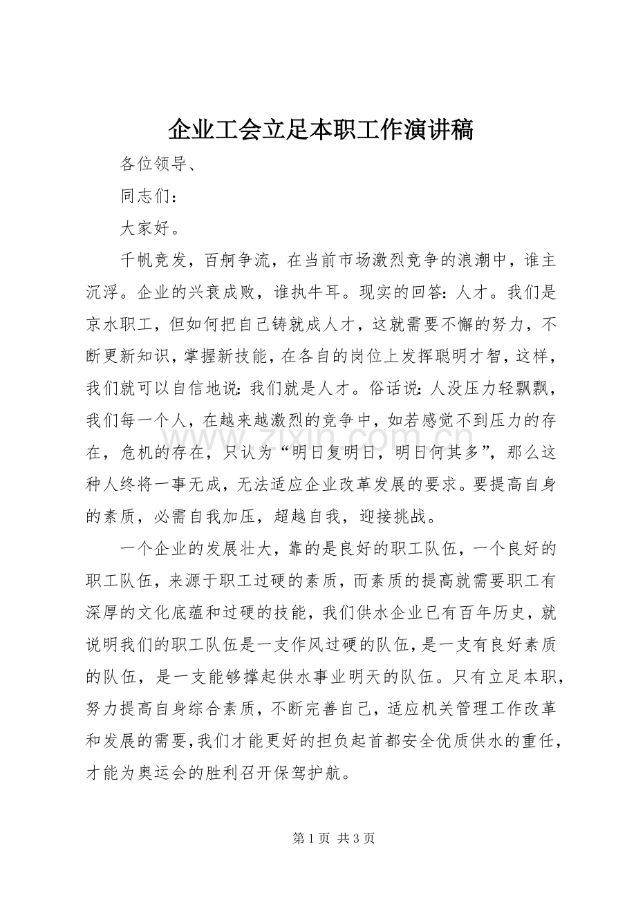 企业工会立足本职工作演讲稿.docx_第1页