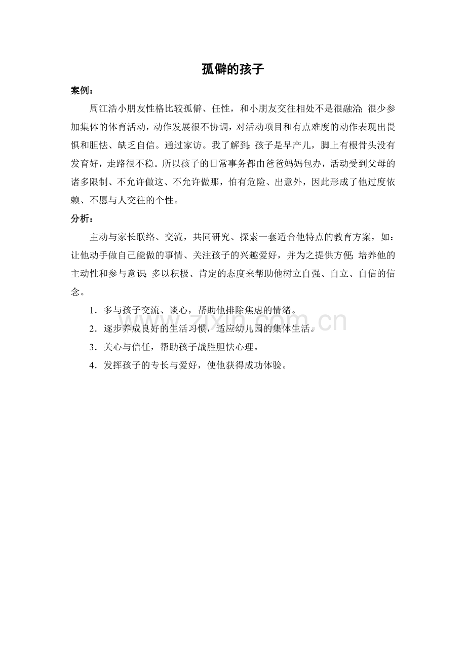 孤僻的孩子.doc_第1页