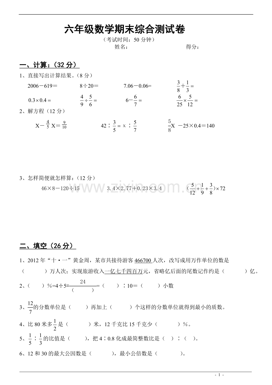 六年级(下)数学讲期末综合练习卷.doc_第1页