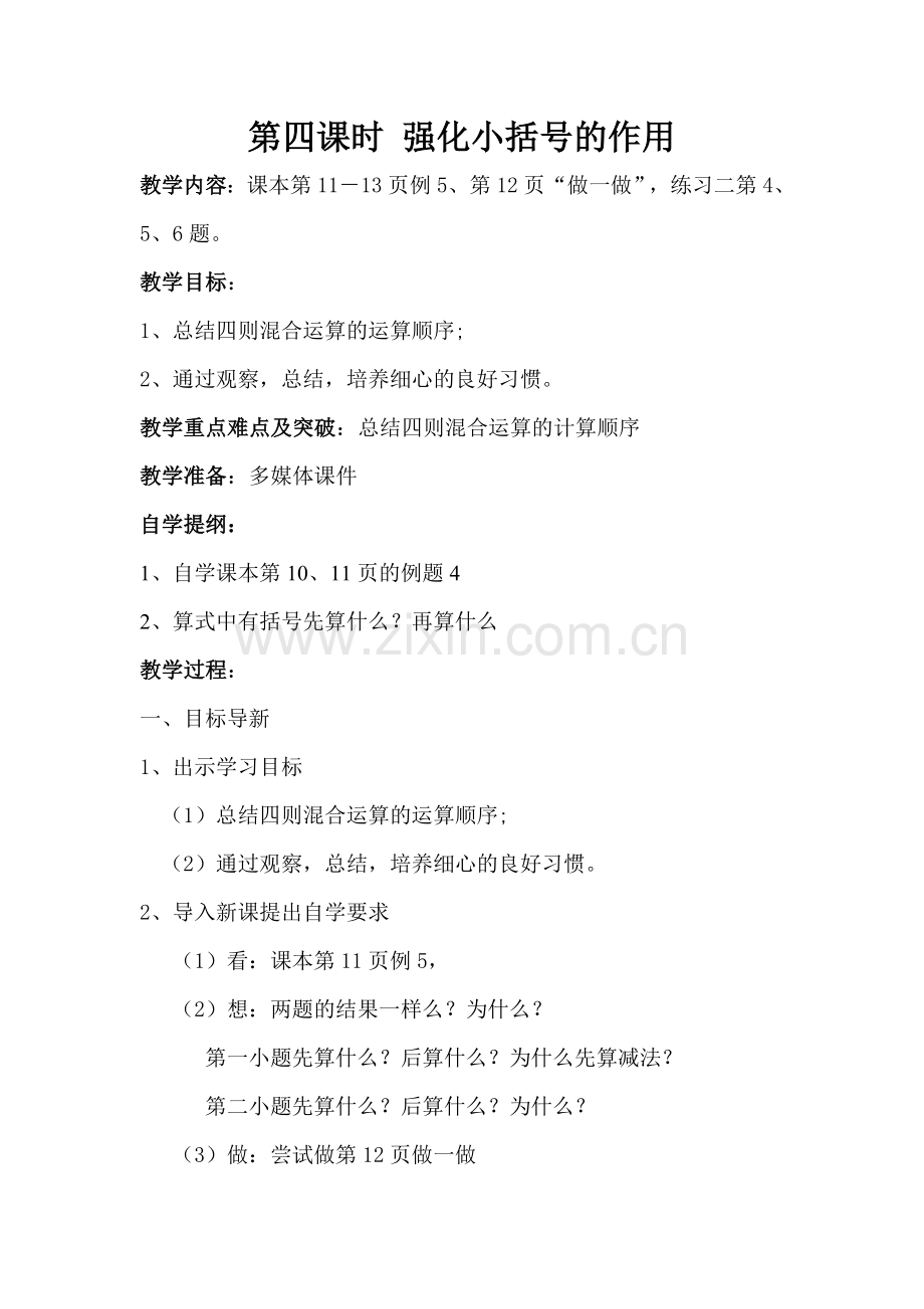 第四课时强化小括号的作用.doc_第1页