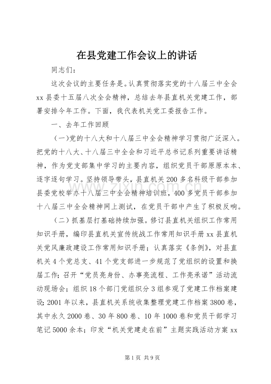 在县党建工作会议上的讲话.docx_第1页