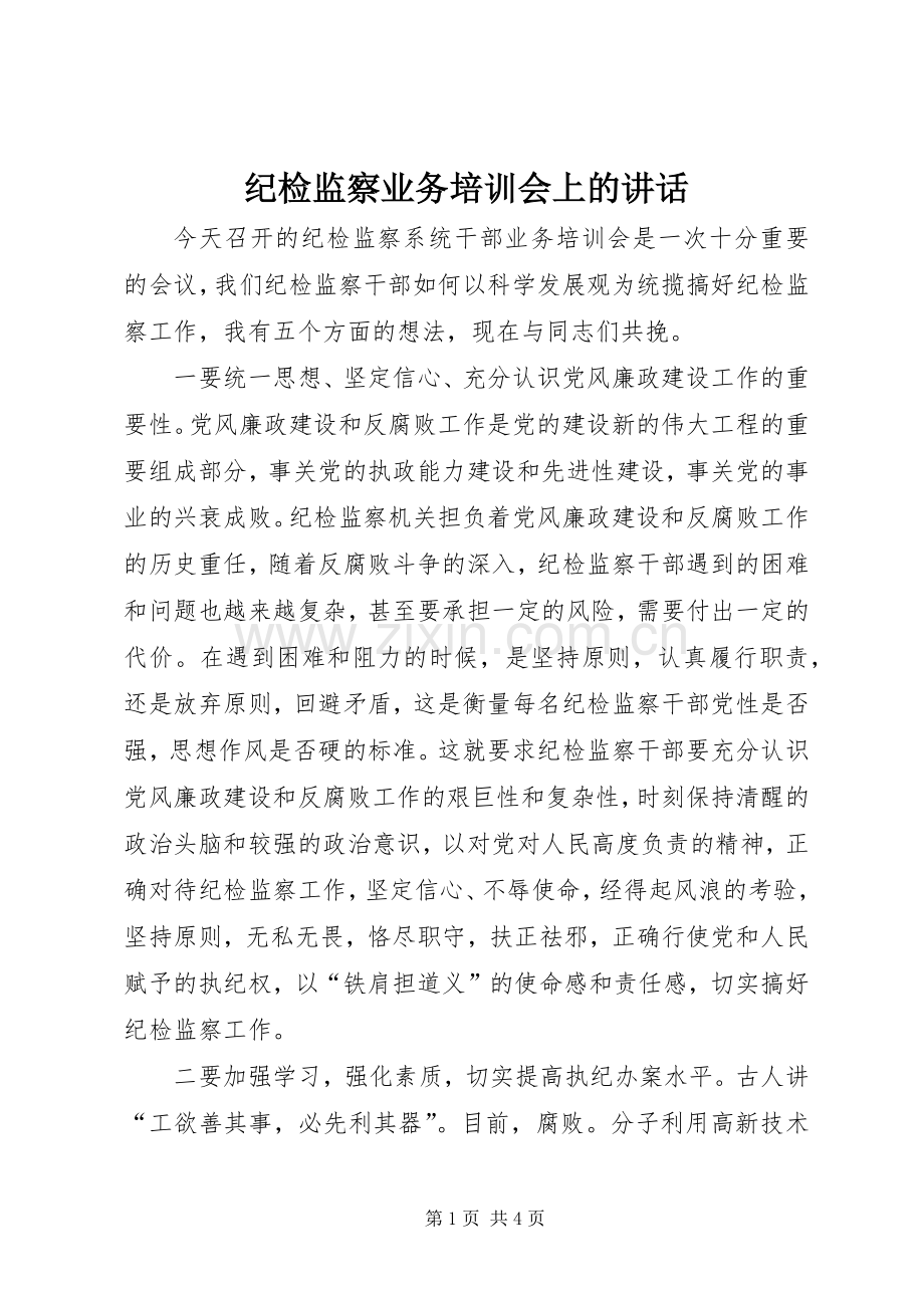 纪检监察业务培训会上的讲话.docx_第1页