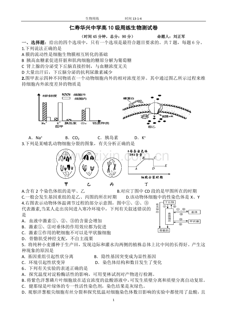 仁寿华兴中学高10级周练生物测试卷三.doc_第1页