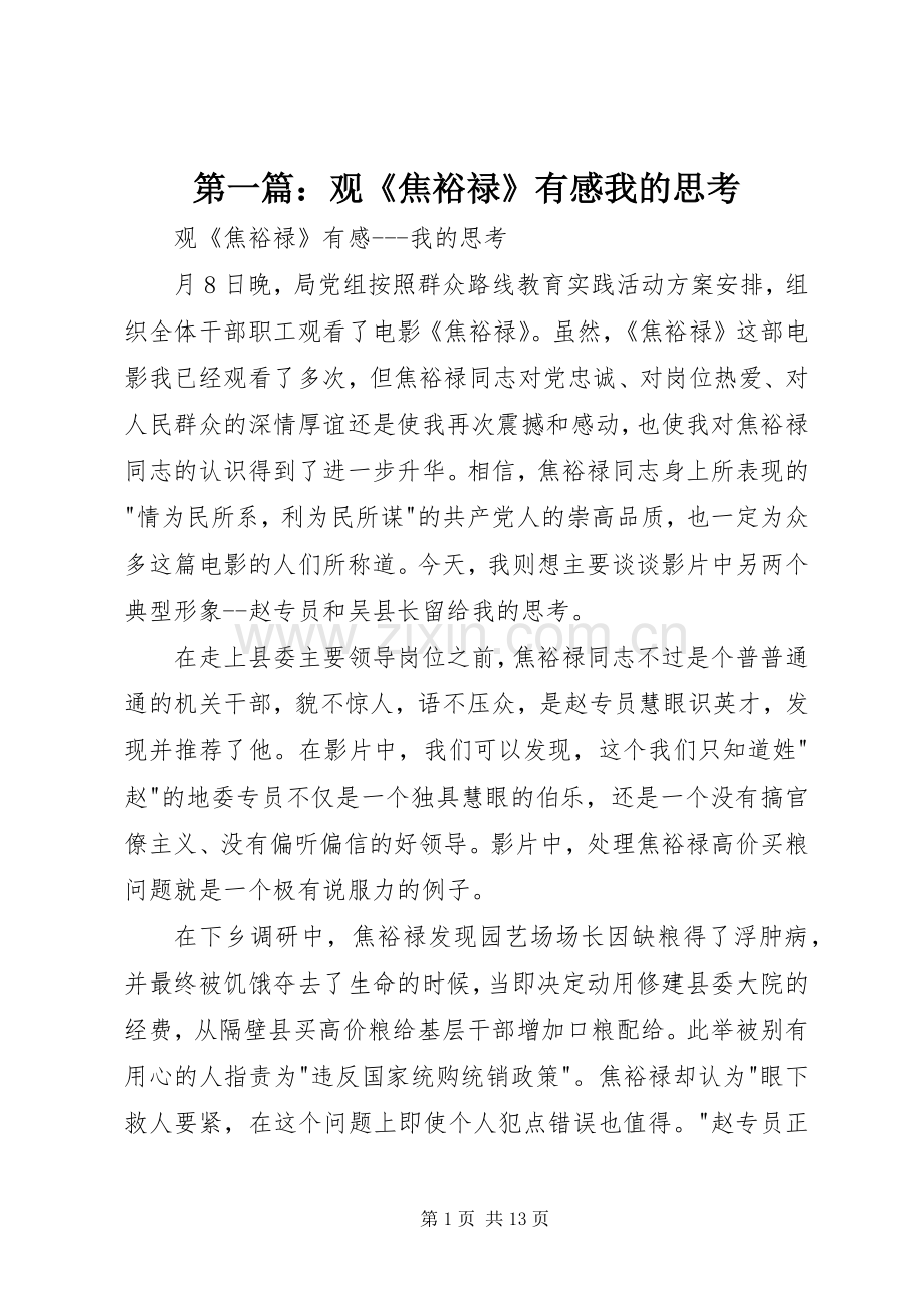 第一篇：观《焦裕禄》有感我的思考.docx_第1页