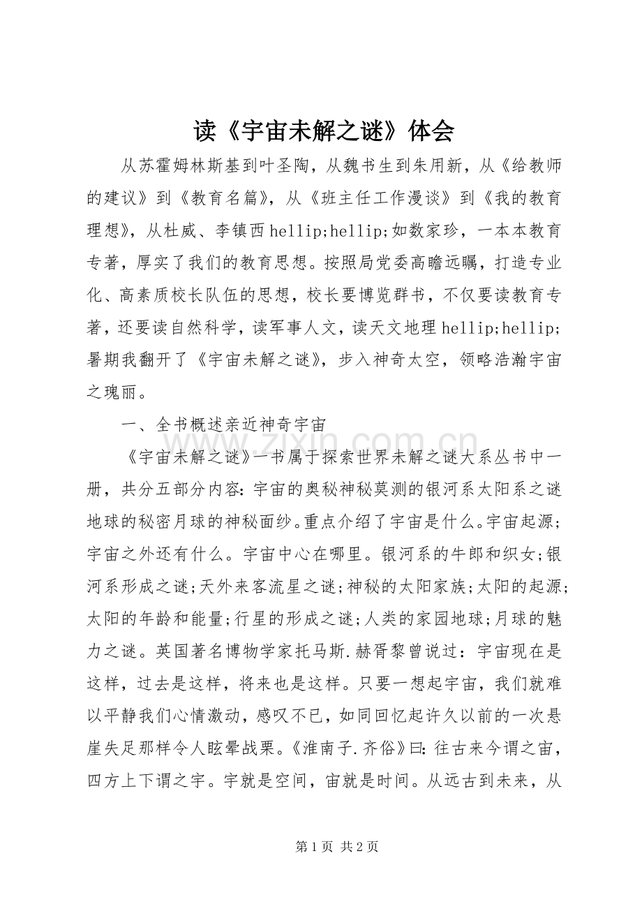 读《宇宙未解之谜》体会.docx_第1页