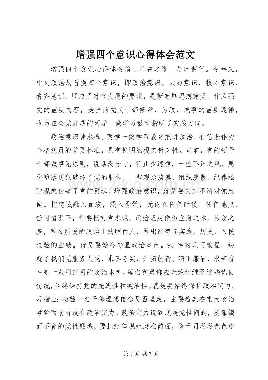 增强四个意识心得体会范文.docx_第1页