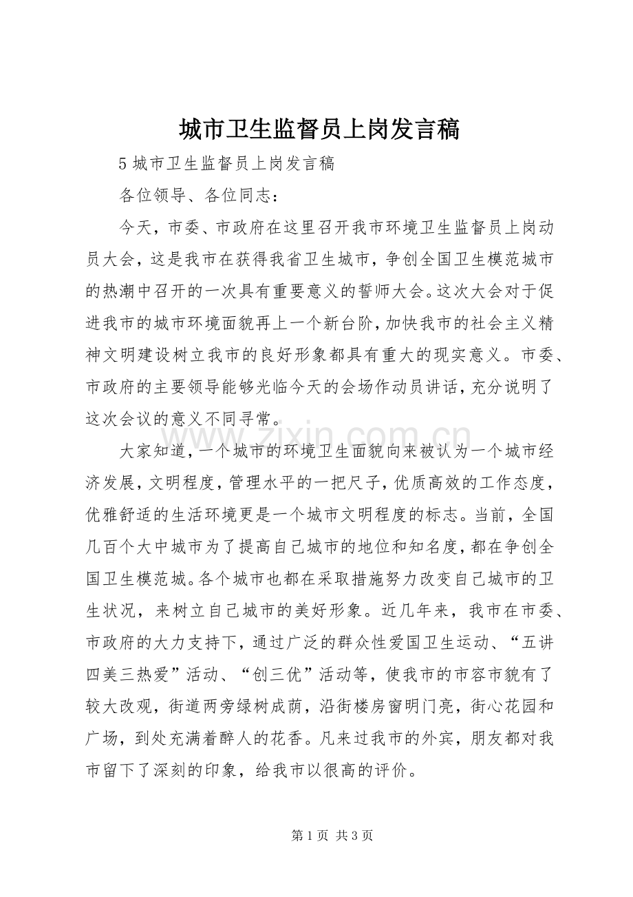 城市卫生监督员上岗发言稿.docx_第1页