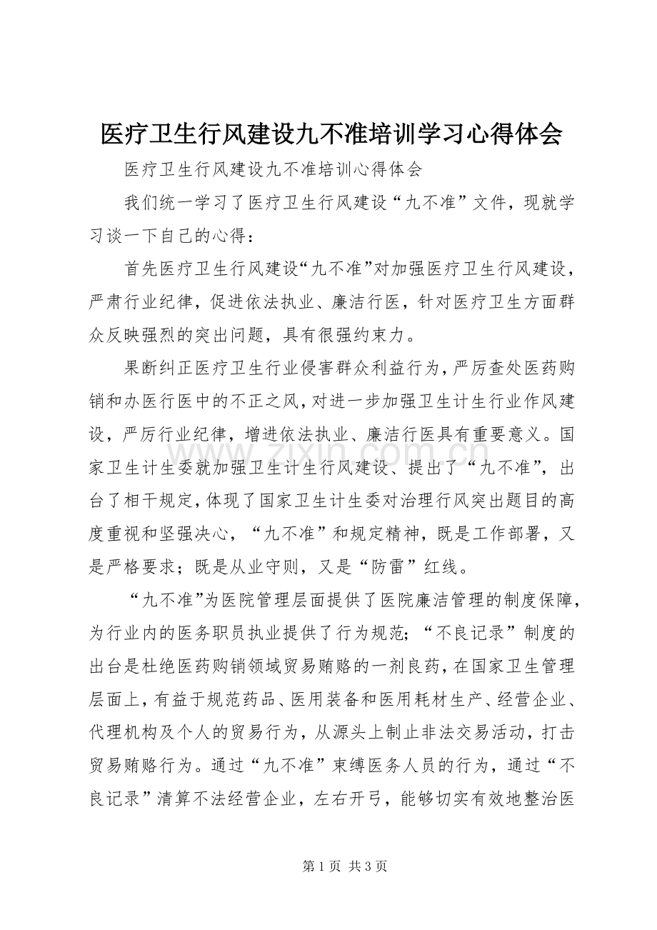 医疗卫生行风建设九不准培训学习心得体会.docx_第1页