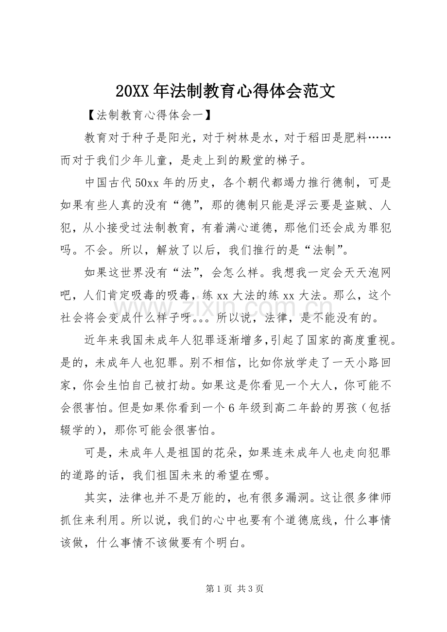 20XX年法制教育心得体会范文.docx_第1页