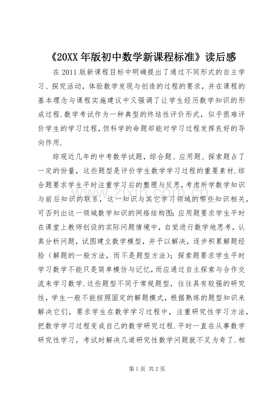 《20XX年版初中数学新课程标准》读后感.docx_第1页