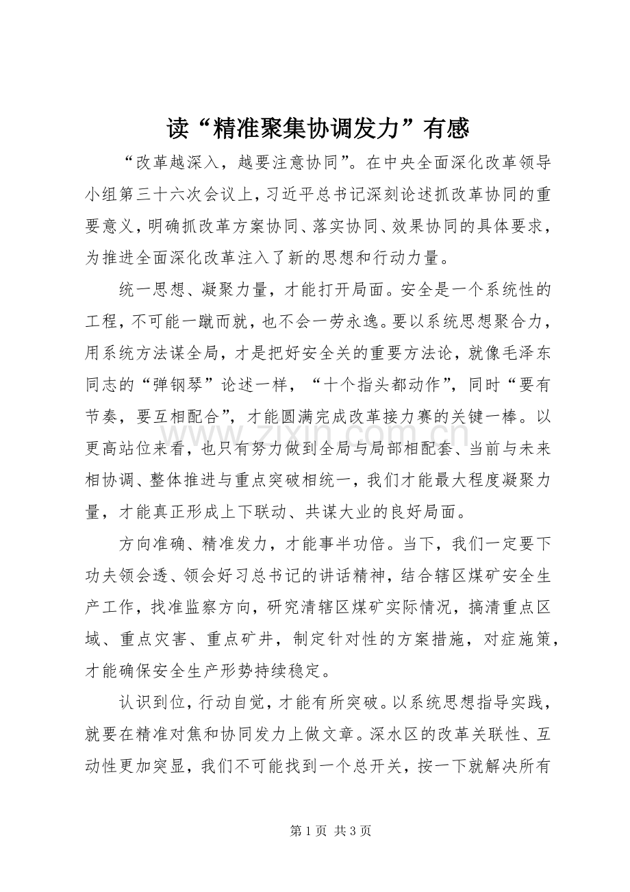 读“精准聚集协调发力”有感.docx_第1页