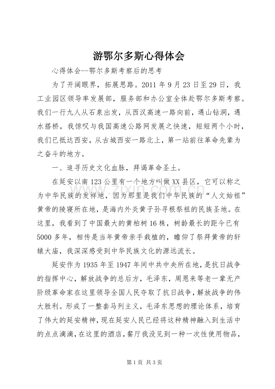 游鄂尔多斯心得体会.docx_第1页