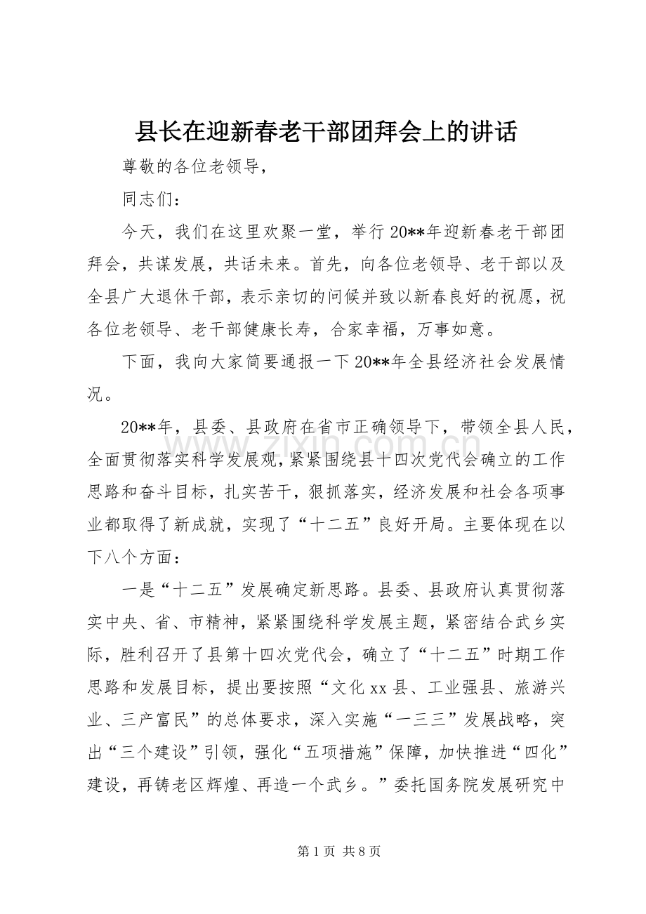 县长在迎新春老干部团拜会上的讲话.docx_第1页