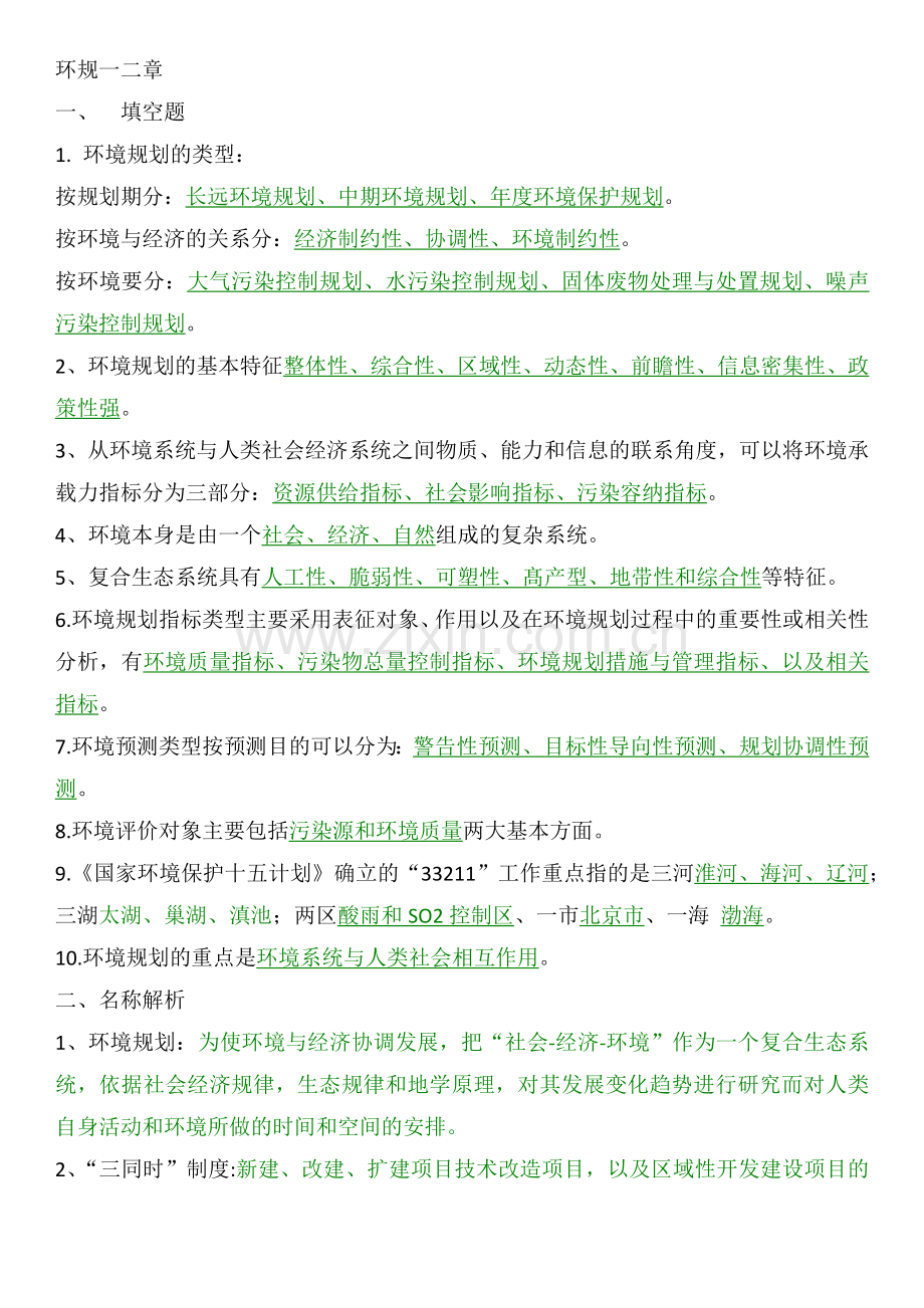 自考环境规划复习资料.docx_第1页