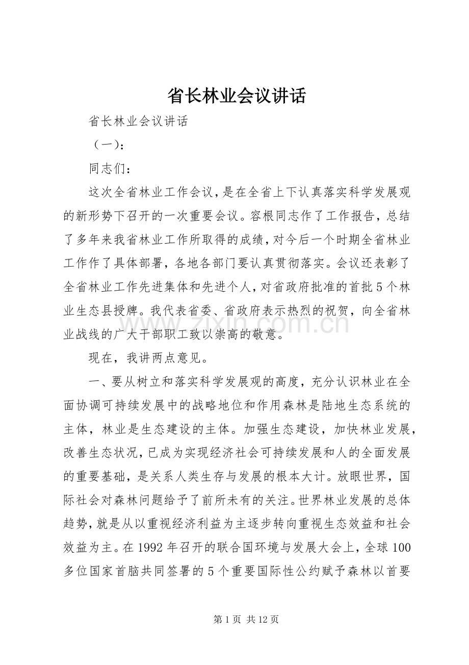 省长林业会议讲话.docx_第1页