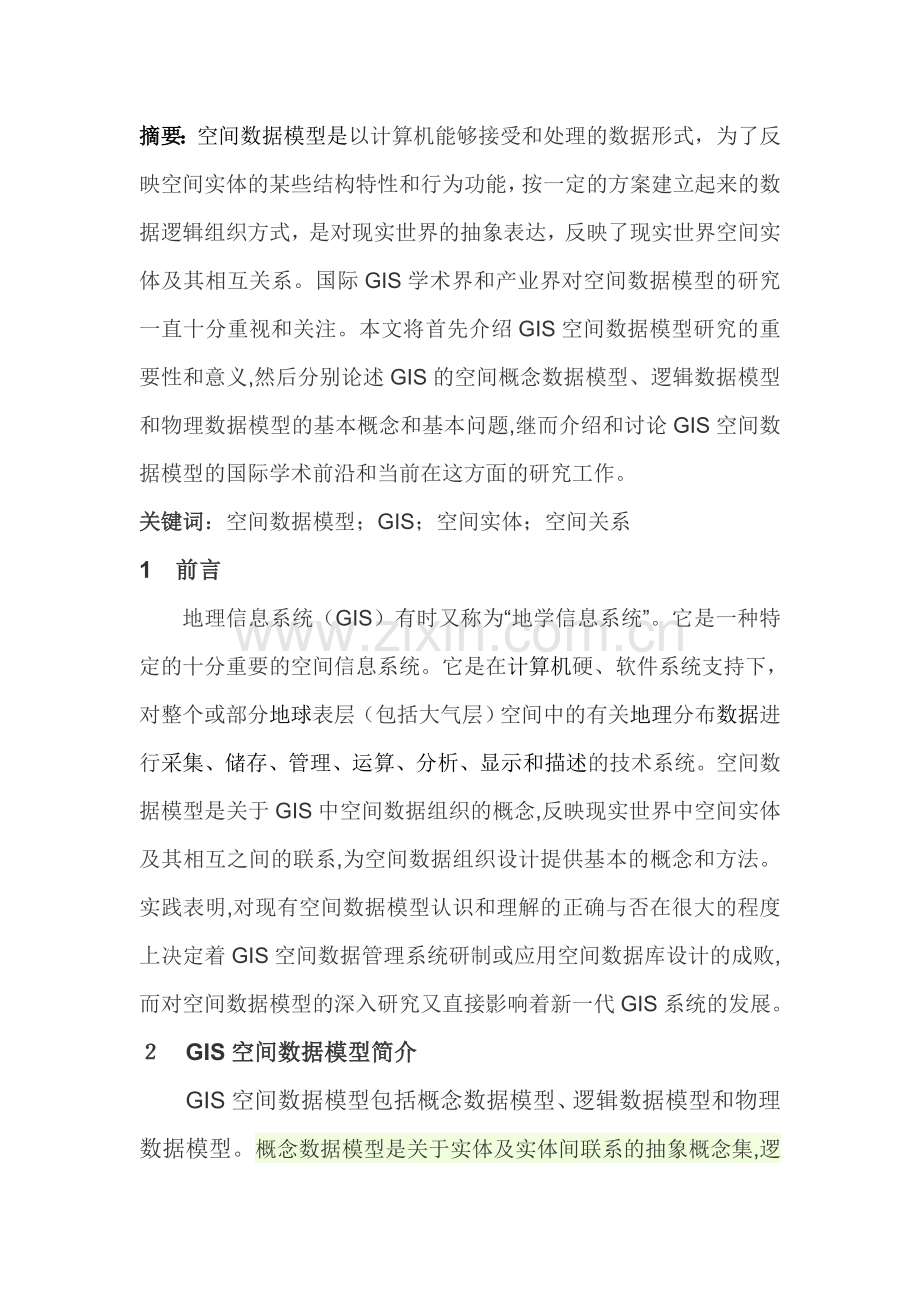 浅谈GIS空间数据模型.doc_第2页