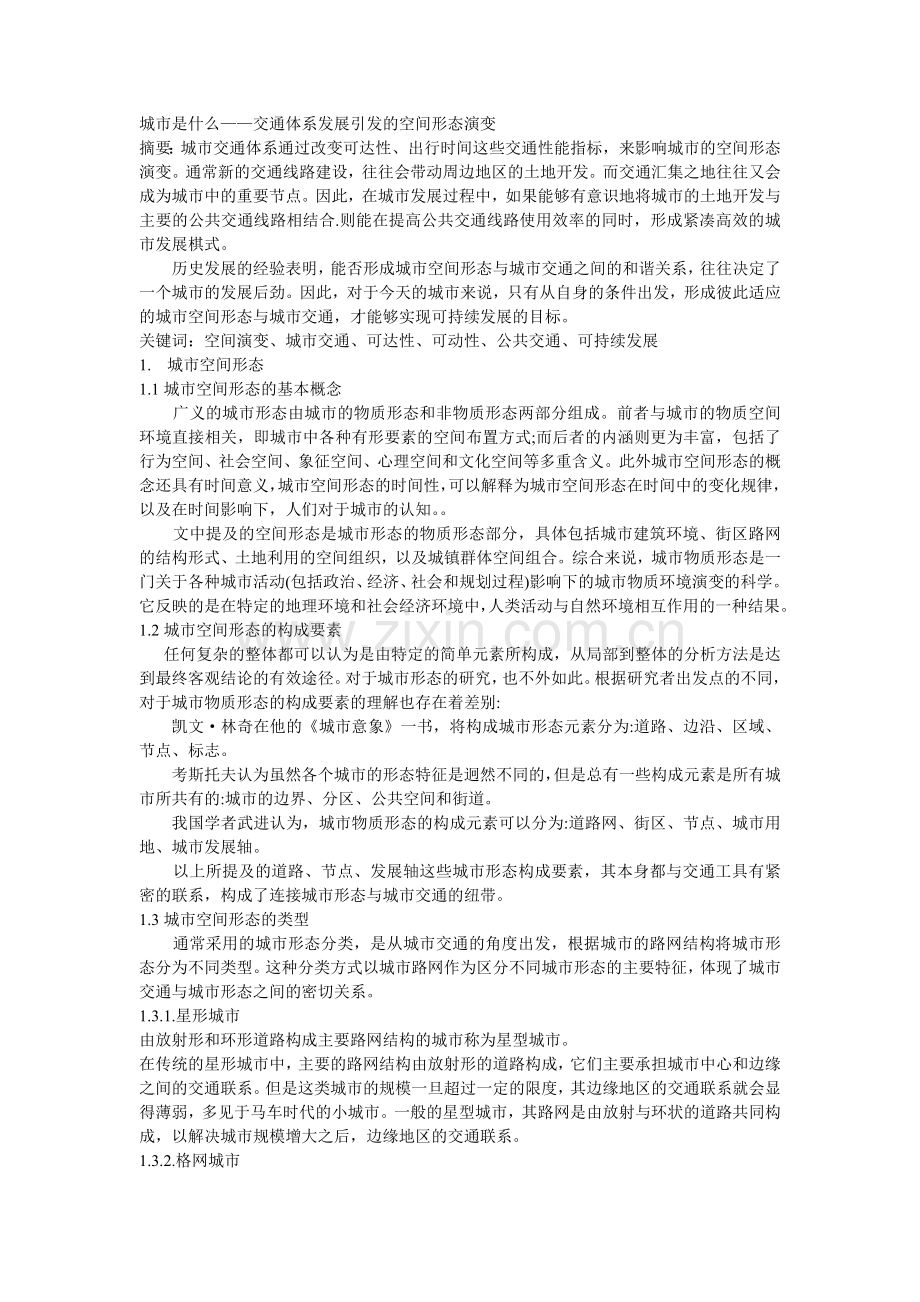 城市是什么——交通体系发展引发的空间演变2.doc_第1页
