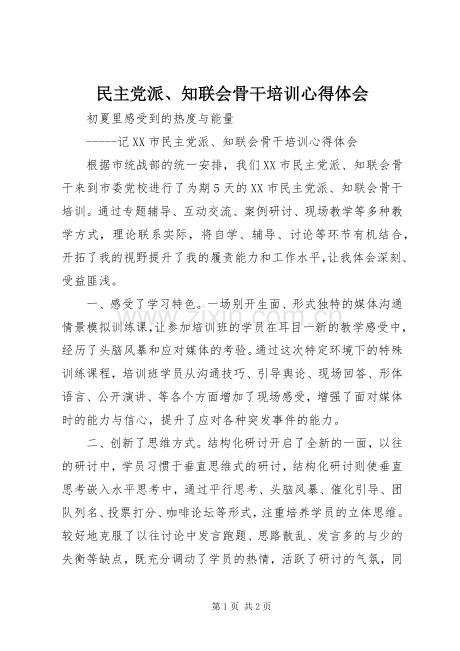 民主党派、知联会骨干培训心得体会.docx_第1页