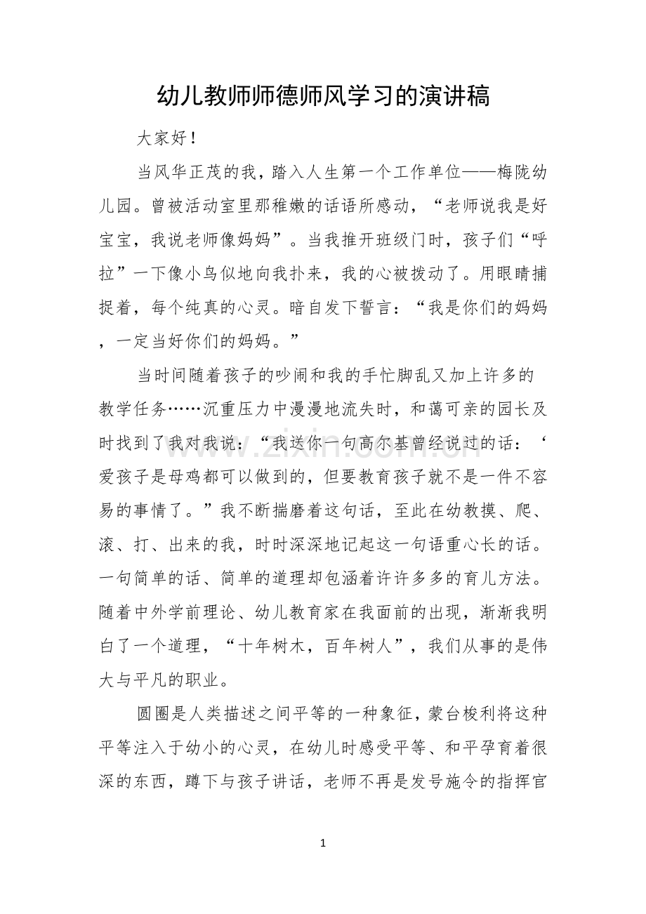 幼儿教师师德师风学习的演讲稿.docx_第1页