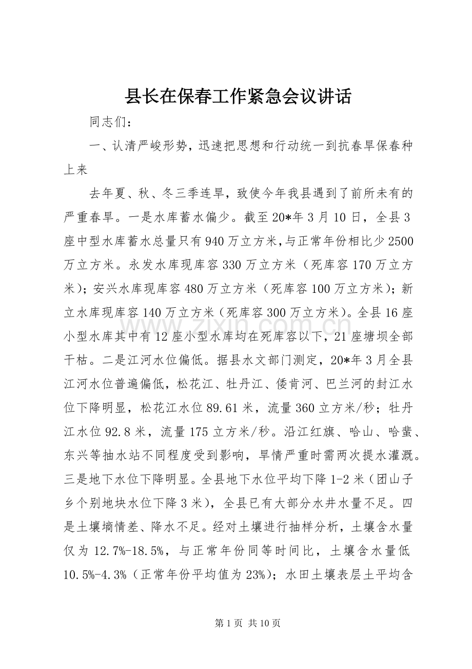 县长在保春工作紧急会议讲话.docx_第1页