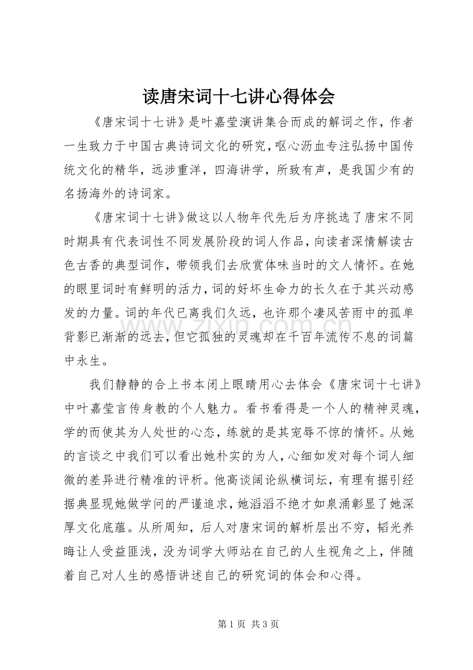 读唐宋词十七讲心得体会.docx_第1页