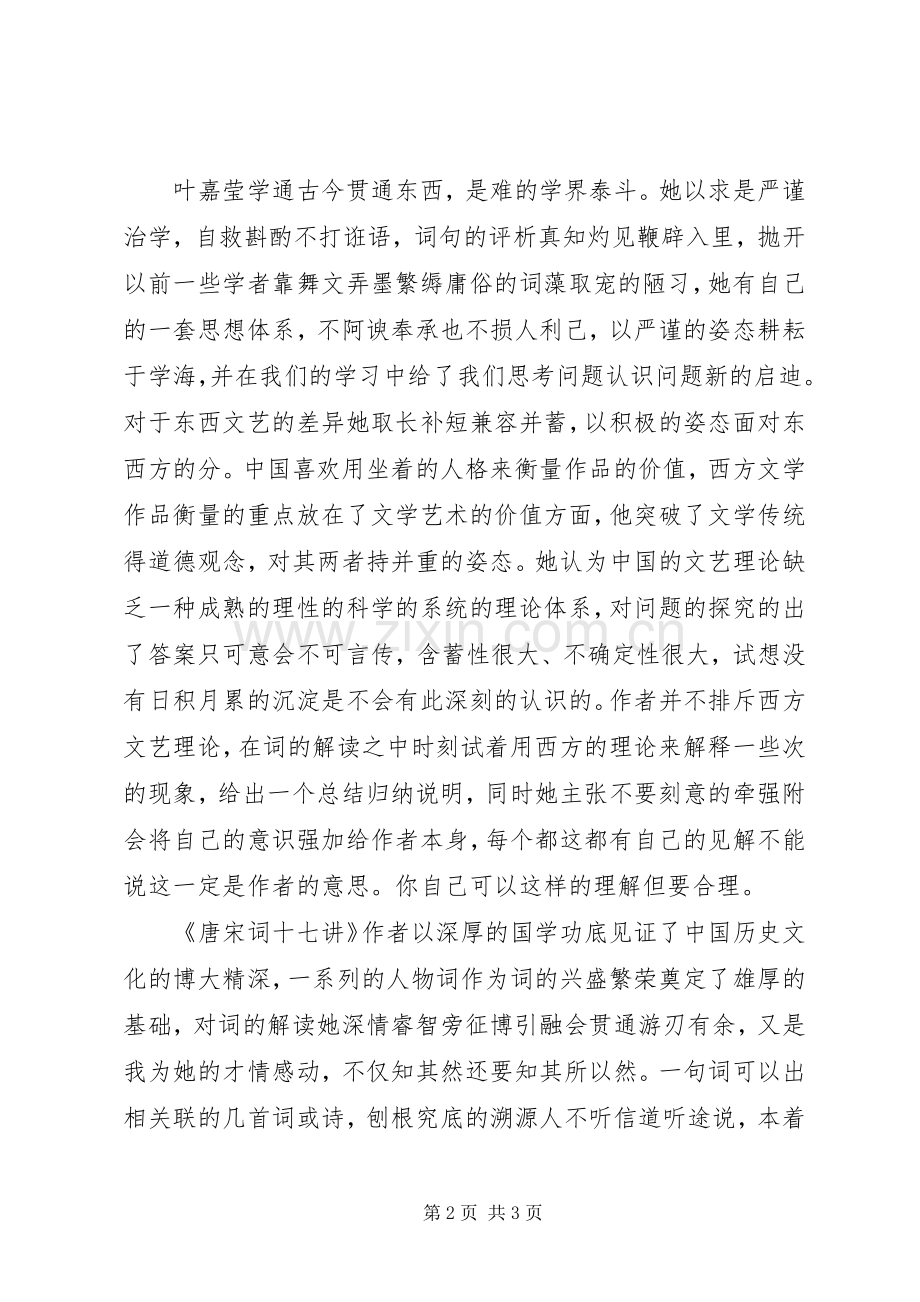 读唐宋词十七讲心得体会.docx_第2页