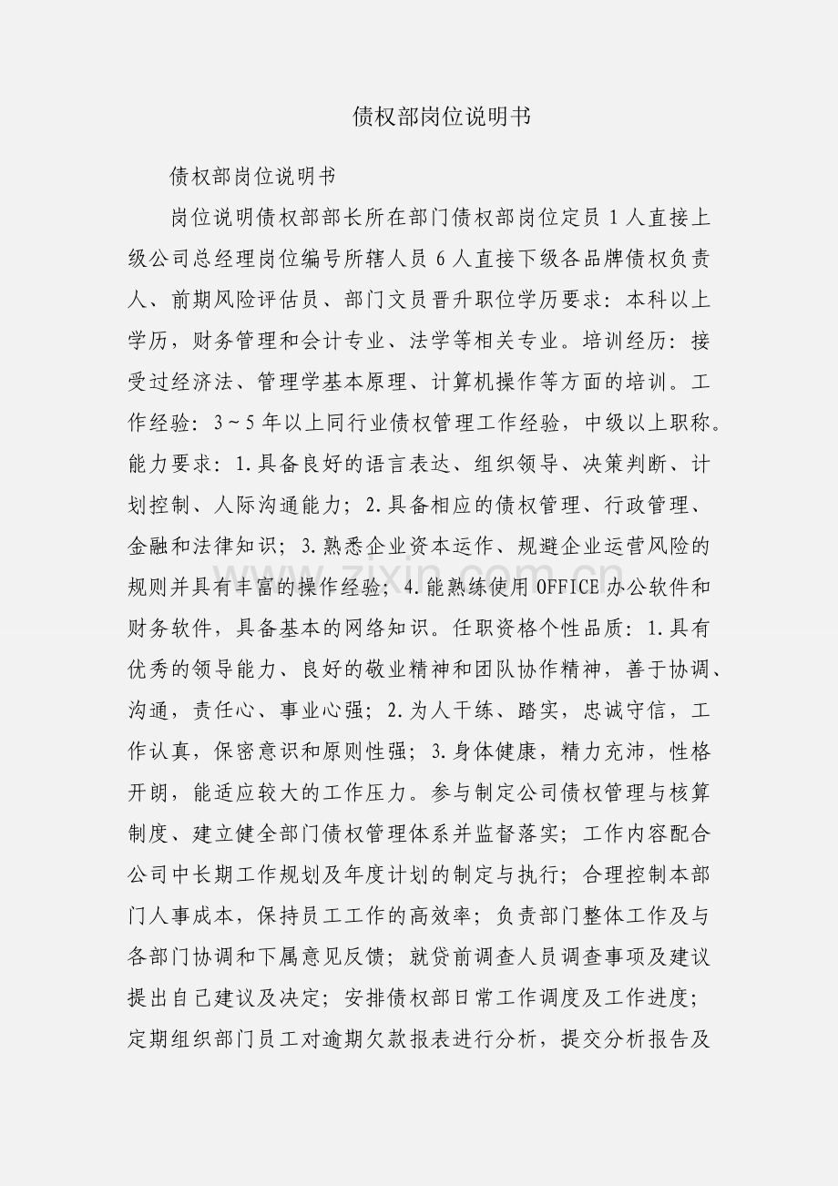 债权部岗位说明书.docx_第1页