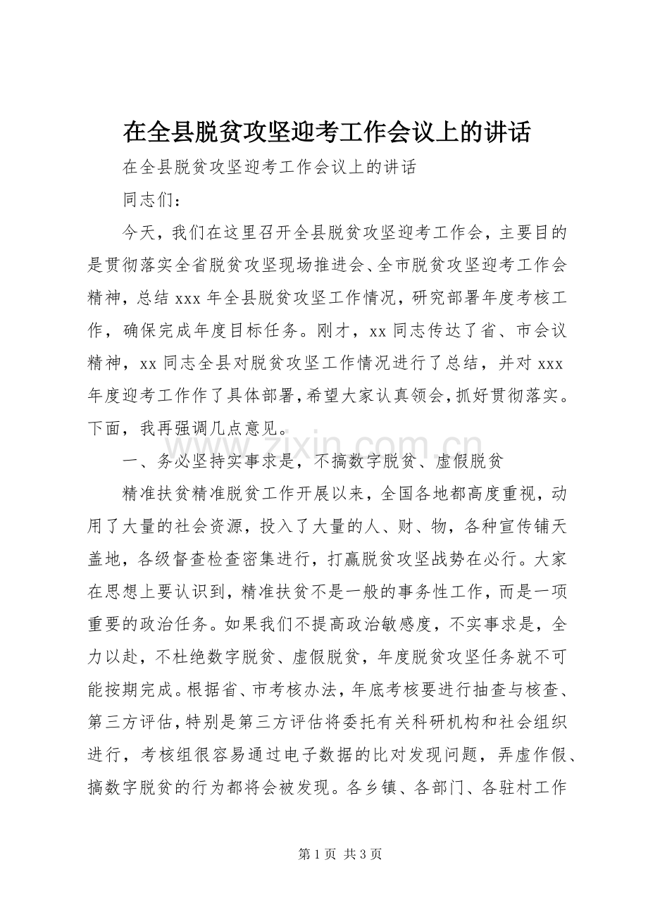 在全县脱贫攻坚迎考工作会议上的讲话.docx_第1页